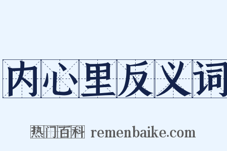 内心里反义词是什么意思的图片